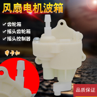 帮客材配适用美的风扇配件电机波箱FS40-6A/10C/11L1/11D1/11D2/10L/6G摇头控制器