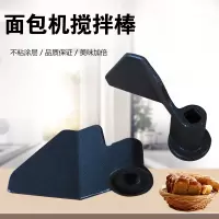 帮客材配适用美的面包机配件AHS15AB-PW/AHS20AB-PR搅拌棒/刀片AHS15AC-PRS