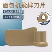 帮客材配适用东菱面包机面包桶XBM-1028GP/BM-2400/DL-T06S-W搅拌棒刀片叶片