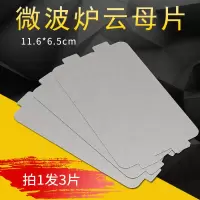 帮客材配 美的微波炉配件云母片微波炉不加热适用多型号微波炉耐高温云母板尺寸合适适用