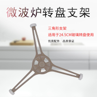 帮客材配适用格兰仕美的微波炉转盘支架配件三角架24.5cm平底玻璃盘三脚架