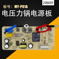 帮客材配美的电压力锅电源板MY-YL50Simple101主板线路2线8针电路YL50Simple102 MY-P01A