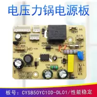 帮客材配适用苏泊尔电压力锅电源板CYSB50YC10D-DL01主板线路板电路板配件CYSB60YC10D-110