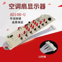 帮客材配适用美的空调扇主板配件AD100-U/LYCB054灯板电源板/显示板/控制板