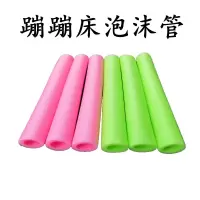 儿童蹦蹦床跳跳床栏杆泡沫围栏海绵立柱防撞保护空圆管配件套柱子