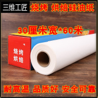 油纸烘焙纸家用硅油纸蛋糕吸油纸厨房烤盘用长方形烤肉纸锡纸烤箱 三维工匠 30cm宽*60米长