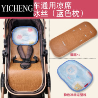 YICHENG婴儿车凉席儿童宝宝推车坐垫bb童车凉席夏季高景观藤冰丝通用席子