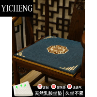 YICHENG中式椅垫坐垫乳胶垫红木椅子垫实木沙发垫茶桌圈椅太师椅座垫定制