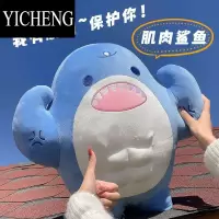 YICHENG肌肉鲨鱼玩偶男生腹肌抱枕女生睡觉公仔毛绒玩具生日娃娃公仔