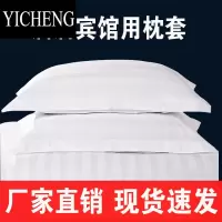 YICHENG宾馆酒店床上用品客房加密加厚非白色条纹枕头套枕套单人枕皮