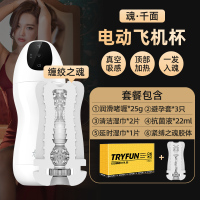 吉祥小炮电动飞机男杯真阴高潮神器私处男性自慰器熟女性玩具情趣 缠绞之魂-紧缚之魂(妙女紧致)套餐