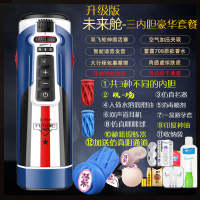 吉祥小炮未来舱全自动伸缩飞机杯男用熟女真阴夹吸电动加热自慰器性玩具飞 升级未来舱魅影激速:升级套餐(3种不同的内胆)