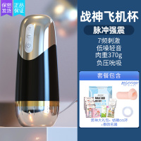 吉祥小炮战神锻炼飞机杯男用熟女真阴电动阴茎训练敏感自慰器男性自尉 战神锻炼杯(桥本有菜代言)+男神大礼包+锁精QQ环