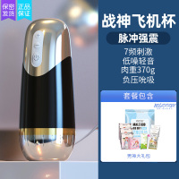 吉祥小炮战神锻炼飞机杯男用熟女真阴电动阴茎训练敏感自慰器男性自尉 战神锻炼杯(桥本有菜代言·自慰锻炼两用)+男神大礼