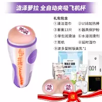 吉祥小炮全自动飞机杯男用品电动自慰器情趣性用具怀熟女成人专用玩具 泷泽萝拉 [美乳 赠9重礼]