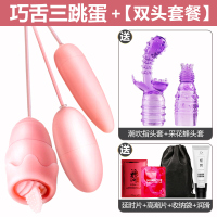 吉祥小炮跳蛋女用品性情趣成入自慰棒自卫慰可插入女性舌器逗豆成人鸟 巧舌三跳蛋+4礼+潮吹指头套+采花蜂头套