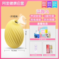 吉祥小炮跳蛋女用高潮激情逗逗性情趣用品逗女用玩具豆趣啵啵鸟自慰器舌舔 [豆趣鸟 黄色]快感液套餐