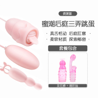 吉祥小炮跳蛋电动自慰尉自器舌蒂激刺跳弹肛塞学生用性女调趣情用品男 后庭三弄跳蛋+采花蜂+潮吹指