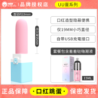 吉祥小炮口红跳蛋学生跳弹女用跳蚤处女高潮跳豆秒潮自慰器 强震口红跳蛋+赠羞羞哒专属礼包+羞羞哒嗨潮液15ml