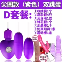 吉祥小炮情趣用具调情跳蛋女用高潮插入式自慰器女性用品激情系列黄色成人 [紫色]+3礼品+双头套+阳具+震动棒