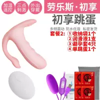 吉祥小炮情趣用品电动遥控跳蛋女用高潮学生女性用品激情黄色无线外出 遥控[穿戴跳蛋]+3礼品+单跳蛋
