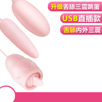 吉祥小炮跳蛋舌舔性玩具女用情趣用具调情情趣用品女性自慰尉器性用具 三跳蛋带舌舔USB直插款