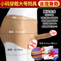 吉祥小炮可穿戴式假阳具les性用品同性恋工具女用仿真男拉拉内裤空心情趣 含龙骨款[可弯曲定型]四角大码穿戴 大号阳具长1