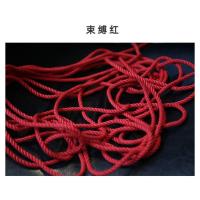 吉祥小炮情趣女性用品捆绑式绳子绳艺麻绳SM床上束缚调教工具教学教程 束缚红色 棉麻 10米 无绳头