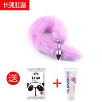 吉祥小炮女肛塞尾巴cos学生狐狸情趣用具肛门扩肛器性用品可爱穿戴菊花SM 长尾狐[紫色]