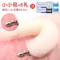 吉祥小炮SM狐狸尾巴肛门后庭工具尾巴可拆卸肛塞女扩肛情趣用品成人用品 可拆肛塞小小号+白色尾巴送6礼