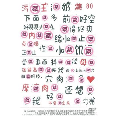 吉祥小炮sm贴纸纹身贴羞耻羞辱污文字情趣奴调教私处成