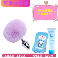 吉祥小炮SM情趣用具兔子尾巴肛塞可爱毛球道具女另类后庭肛门小小号性用品 [紫色]毛球肛塞组合1