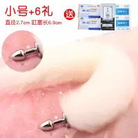 吉祥小炮SM狐狸尾巴肛门后庭工具尾巴可拆卸肛塞女扩肛情趣用品成人用品 可拆肛塞小号+白色尾巴送6礼