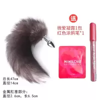 吉祥小炮情趣肛塞尾巴肛门扩张器后庭刺激高潮性用具用品高潮屁眼学生SM 银狐狐狸尾巴+红色涂鸦笔+微爱女用凝露