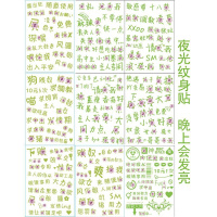 吉祥小炮污字纹身贴夜光贴纸女用私处性感羞辱文身羞字帖SM女奴另类污文字 夜光污字贴[全套9张]