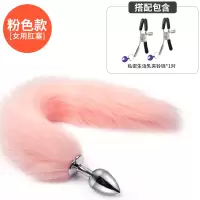 吉祥小炮女用SM狐狸尾巴后庭尾巴肛塞女情趣性用品工具玩具肛门塞房趣成入 粉色尾巴-金属肛塞+夹