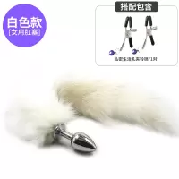 吉祥小炮女用SM狐狸尾巴后庭尾巴肛塞女情趣性用品工具玩具肛门塞房趣成入 纯白尾巴-金属肛塞+夹