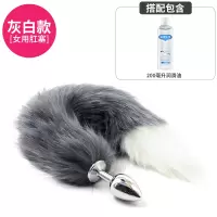 吉祥小炮女用SM狐狸尾巴后庭尾巴肛塞女情趣性用品工具玩具肛门塞房趣成入 灰白尾巴-金属肛塞+润滑油200ml