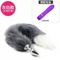 吉祥小炮女用SM狐狸尾巴后庭尾巴肛塞女情趣性用品工具玩具肛门塞房趣成入 灰白尾巴-金属肛塞+私密棒