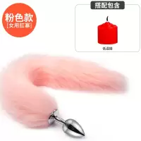 吉祥小炮女用SM狐狸尾巴后庭尾巴肛塞女情趣性用品工具玩具肛门塞房趣成入 粉色尾巴-金属肛塞+低温蜡