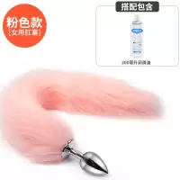 吉祥小炮女用SM狐狸尾巴后庭尾巴肛塞女情趣性用品工具玩具肛门塞房趣成入 粉色尾巴-金属肛塞+润滑油200ml