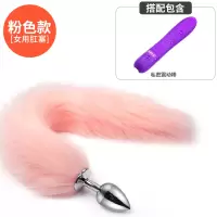吉祥小炮女用SM狐狸尾巴后庭尾巴肛塞女情趣性用品工具玩具肛门塞房趣成入 粉色尾巴-金属肛塞+私密棒