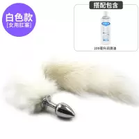吉祥小炮女用SM狐狸尾巴后庭尾巴肛塞女情趣性用品工具玩具肛门塞房趣成入 纯白尾巴-金属肛塞+润滑油200ml
