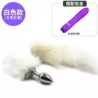吉祥小炮女用SM狐狸尾巴后庭尾巴肛塞女情趣性用品工具玩具肛门塞房趣成入 纯白尾巴-金属肛塞+私密棒