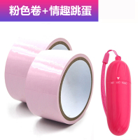 吉祥小炮情趣捆绑式束缚静电胶带SM道具夫妻性用品房趣合欢情侣激情女用具 静电胶带粉色2卷+情趣无线跳蛋