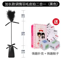 吉祥小炮调情羽毛拍挑逗棒情趣用品手拍皮拍小皮鞭子SM道具惩罚夫妻戒尺sp 黑色调情羽毛皮拍+送情趣扑克+情趣骰子