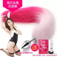 吉祥小炮金属狐狸小尾巴兔子猫狗尾巴外出女后庭肛塞学生SM情趣用具性用品 小号渐变玫红色尾巴+兔女郎情趣内衣(黑)+高潮液
