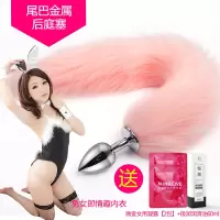 吉祥小炮金属狐狸小尾巴兔子猫狗尾巴外出女后庭肛塞学生SM情趣用具性用品 小号粉色尾巴+兔女郎情趣内衣(黑)+高潮液2包+