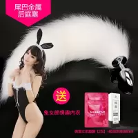 吉祥小炮金属狐狸小尾巴兔子猫狗尾巴外出女后庭肛塞学生SM情趣用具性用品 小号白狐尾巴+兔女郎情趣内衣(黑)+高潮液2包+