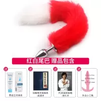 吉祥小炮狐狸尾巴情趣玩具肛门女性用品后庭拉珠扩肛塞尾巴猫SM道具小尾巴 [狐狸尾巴 红白] 赠 润滑液+外出肛塞+秘籍*